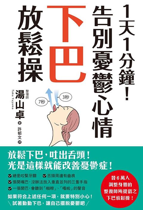 1天1分鐘！告別憂鬱心情下巴放鬆操（讀墨電子書）