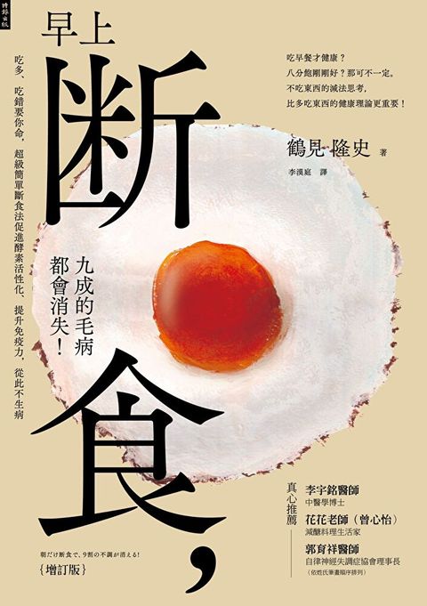 早上斷食，九成的毛病都會消失！（增訂版）（讀墨電子書）