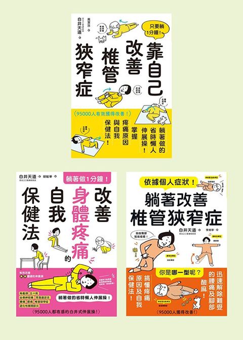 白井天道按摩術（共三冊）（套書）
