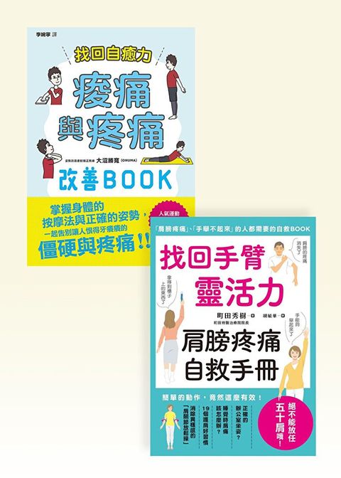 疼痛自救套書（共二冊）（讀墨電子書）