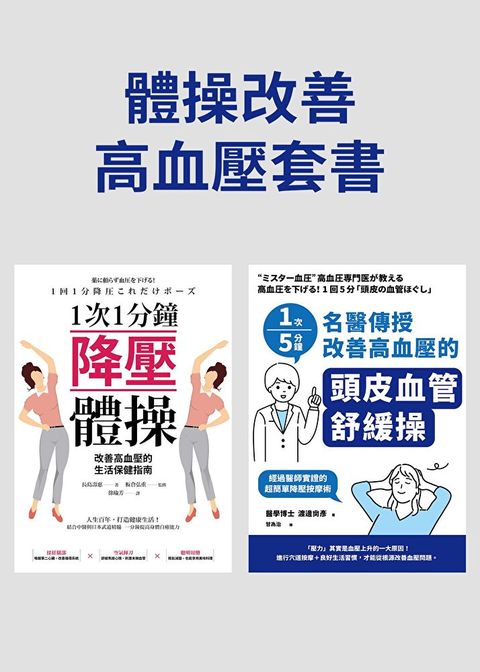 體操改善高血壓套書（共二冊）（讀墨電子書）