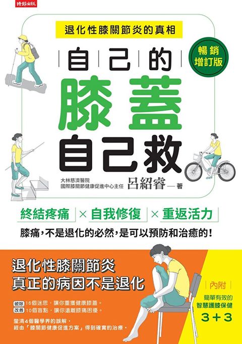 自己的膝蓋自己救【暢銷增訂版】