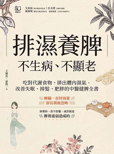 排濕養脾，不生病、不顯老（讀墨電子書）