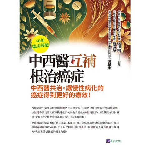 40年臨床經驗 中西醫互補 根治癌症