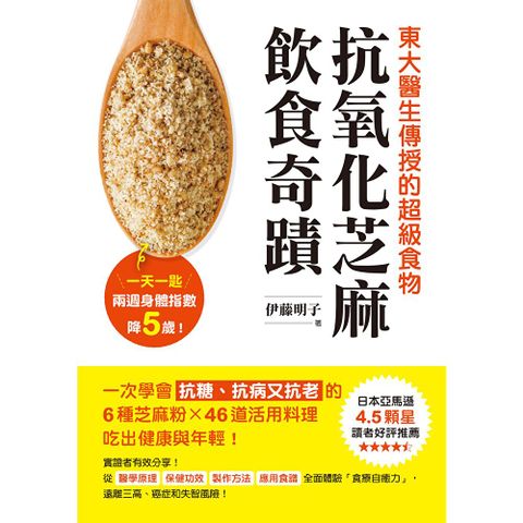 抗氧化芝麻飲食奇蹟