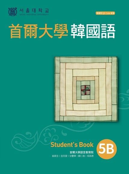 首爾大學韓國語5B（附QRCode線上音檔）（讀墨電子書）