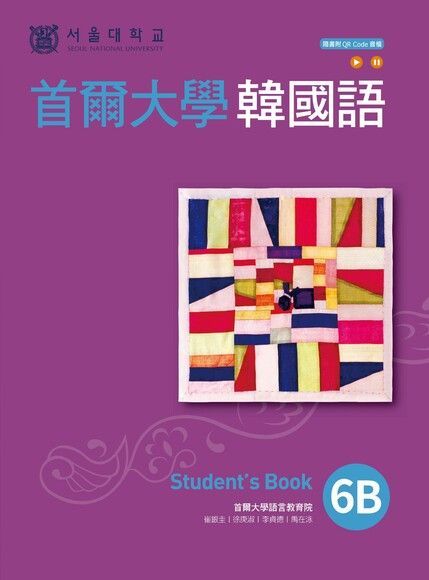 首爾大學韓國語6B（附QRCode線上音檔）（讀墨電子書）