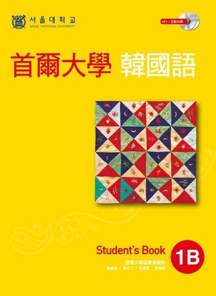 首爾大學韓國語1B（附音檔）（讀墨電子書）