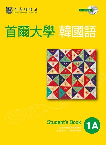  首爾大學韓國語1A（附音檔）（讀墨電子書）