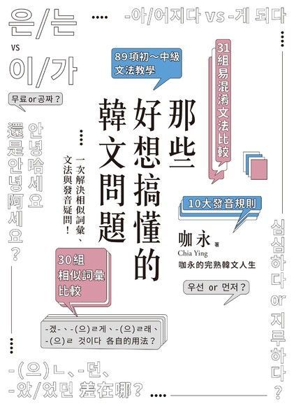 那些好想搞懂的韓文問題（讀墨電子書）