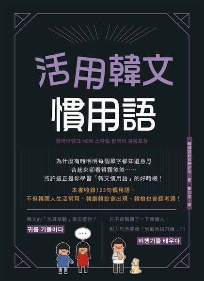  活用韓文慣用語(附QRcode音檔)（讀墨電子書）