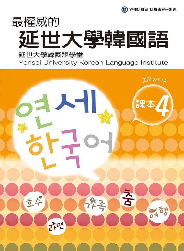 Readmoo 讀墨 最權威的延世大學韓國語課本4（讀墨電子書）