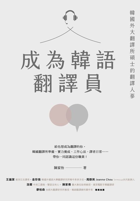 成為韓語翻譯員（讀墨電子書）