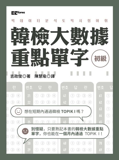 韓檢初級大數據重點單字（讀墨電子書）