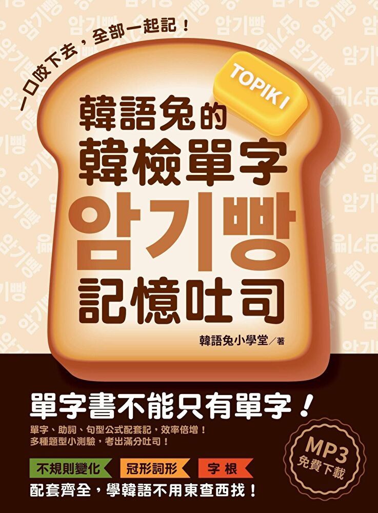 Readmoo 讀墨 韓語兔的韓檢單字記憶吐司：TOPIK I（讀墨電子書）