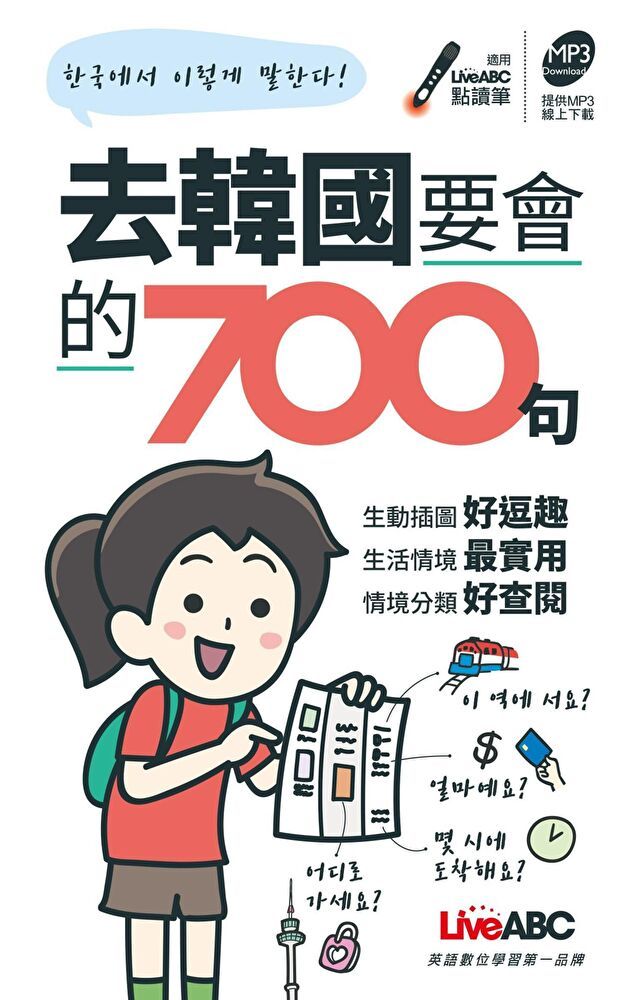  去韓國要會的700句讀墨電子書