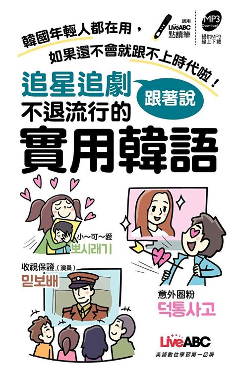 追星追劇跟著說 不退流行的實用韓語（讀墨電子書）