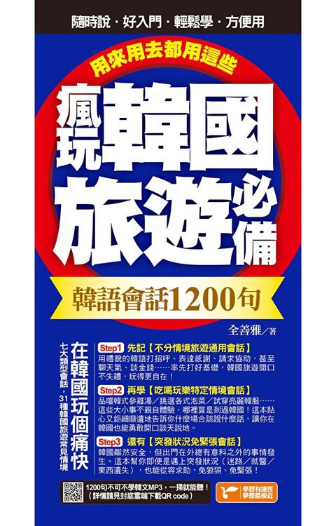 瘋玩韓國旅遊必備韓語會話1200句用來用去都用這些讀墨電子書