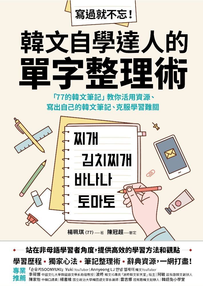  寫過就不忘！韓文自學達人的單字整理術（讀墨電子書）