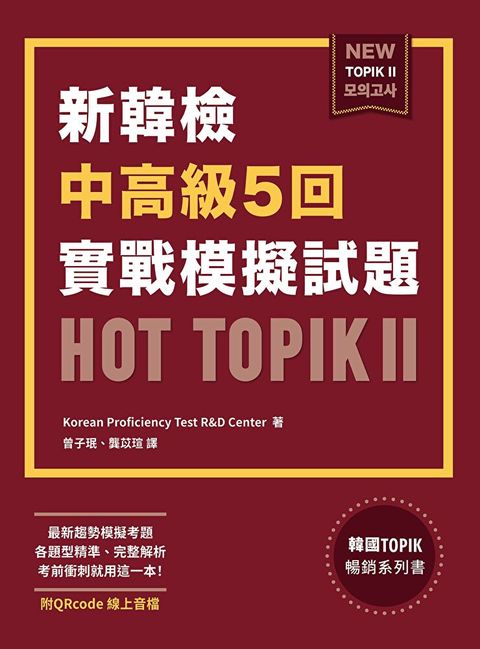 新韓檢中高級5回實戰模擬試題HOT TOPIK II (附QRcode線上音檔)讀墨電子書