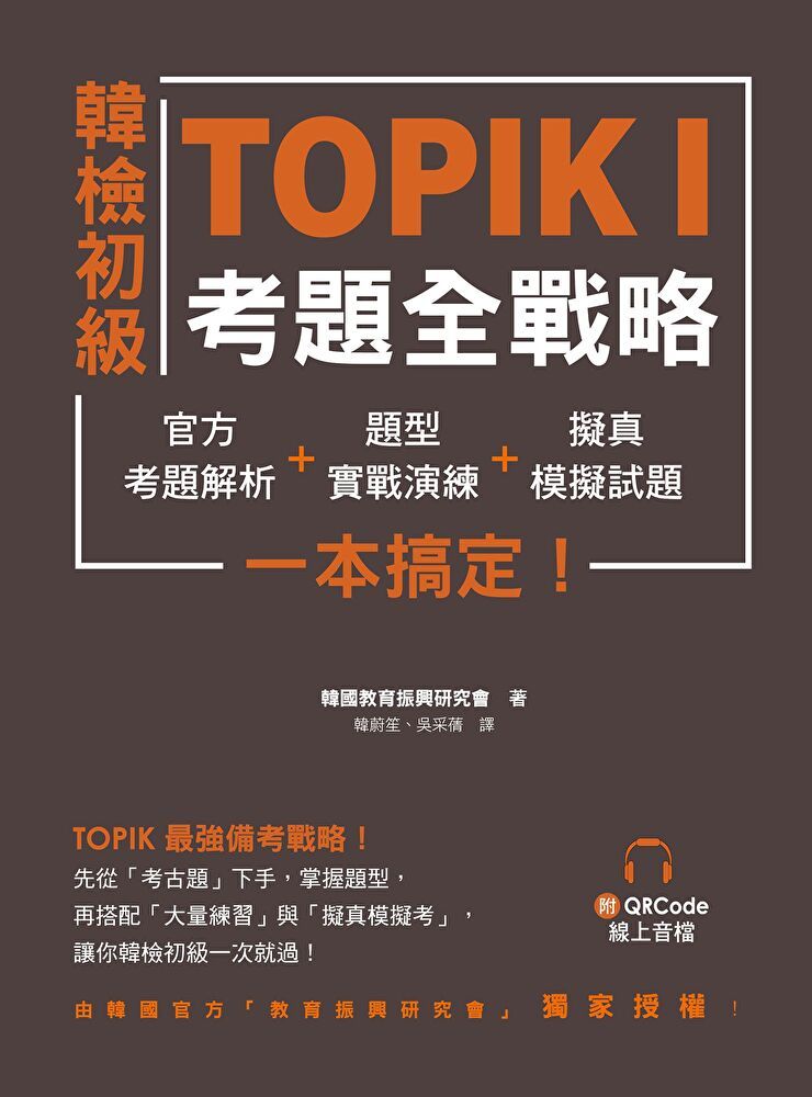  韓檢初級TOPIKI考題全戰略（附QRcode線上音檔）（讀墨電子書）