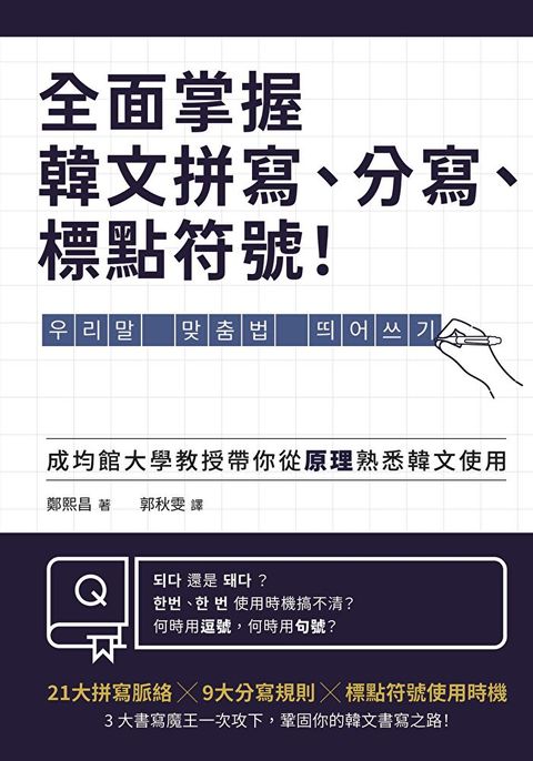 全面掌握韓文拼寫、分寫、標點符號！（讀墨電子書）