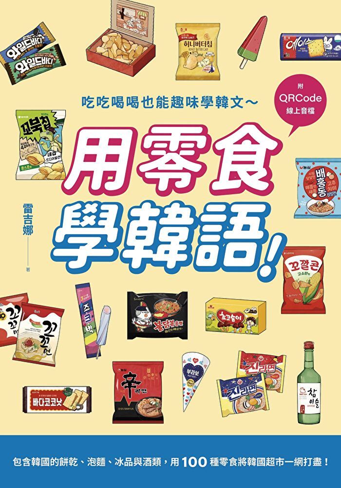  用零食學韓語附QRCode線上音檔讀墨電子書