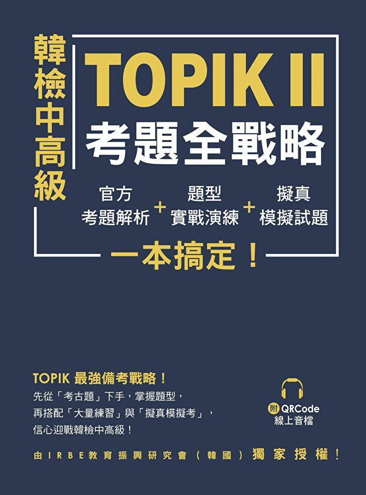  韓檢中高級TOPIKⅡ考題全戰略（讀墨電子書）