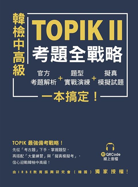 韓檢中高級TOPIKⅡ考題全戰略（讀墨電子書）