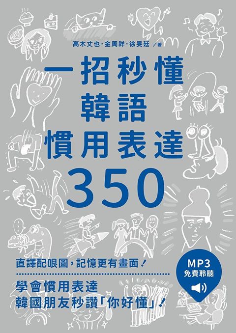 一招秒懂韓語慣用表達350（讀墨電子書）