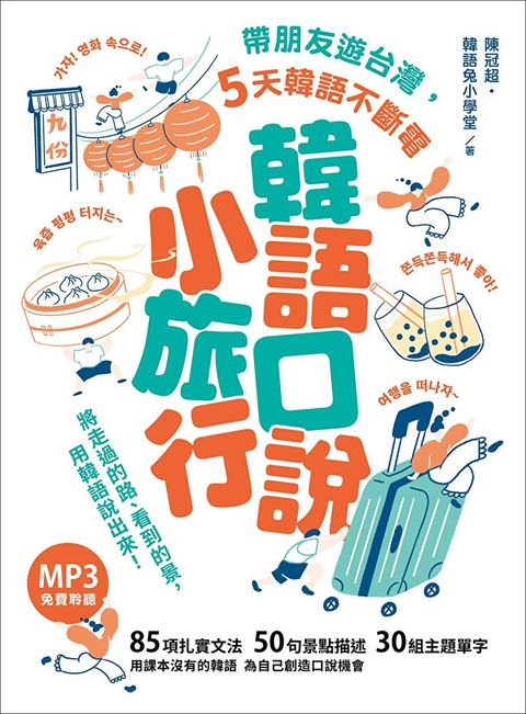 韓語口說小旅行（「聽見眾文」APP免費聆聽）（讀墨電子書）