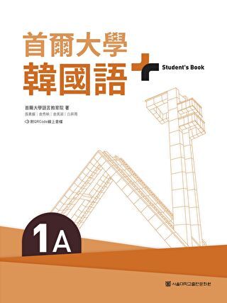 首爾大學韓國語+1A（附文法與表現學習別冊＆QRCode線上音檔）