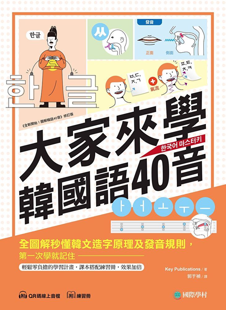  大家來學韓國語40音（附練習冊＋音檔）（讀墨電子書）