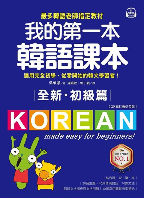 全新！我的第一本韓語課本【初級篇：QR碼行動學習版】（讀墨電子書）