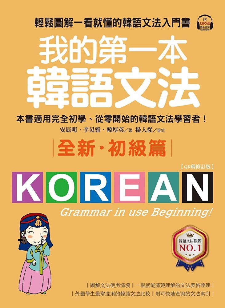  我的第一本韓語文法【初級篇：QR碼修訂版】（讀墨電子書）