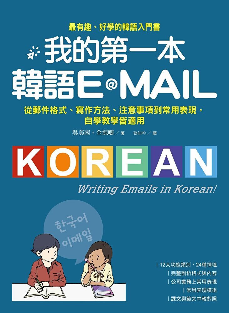  我的第一本韓語E-MAIL（讀墨電子書）