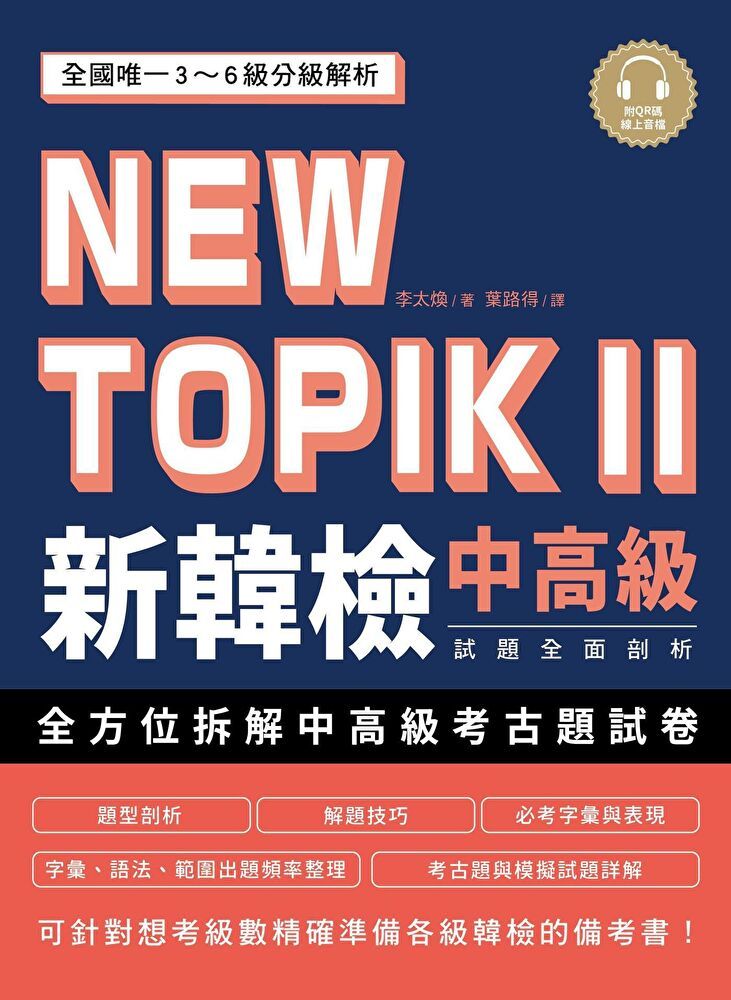  NEW TOPIK新韓檢中高級試題全面剖析（讀墨電子書）