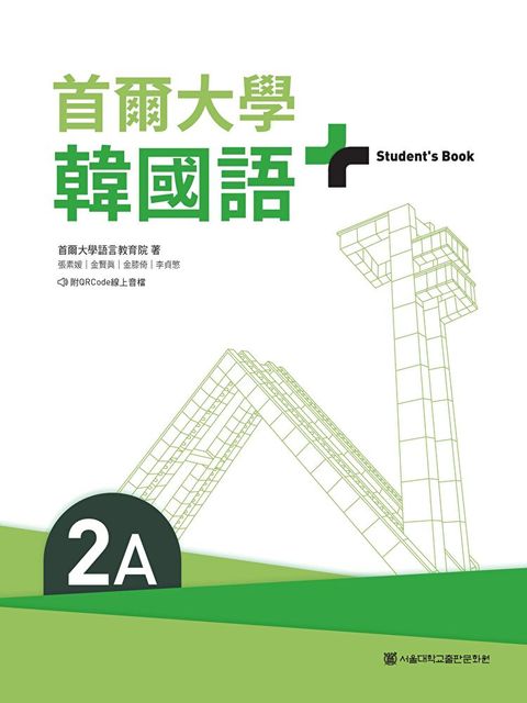 首爾大學韓國語+2A（附文法與表現學習別冊＆QRCode線上音檔）