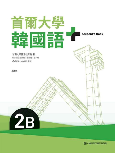 首爾大學韓國語+2B（附文法與表現學習別冊＆QRCode線上音檔）