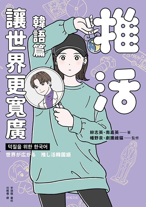 推活讓世界更寬廣！韓語篇