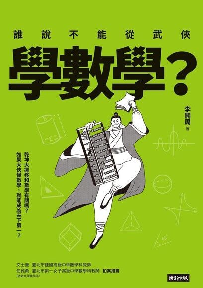 誰說不能從武俠學數學？（讀墨電子書）