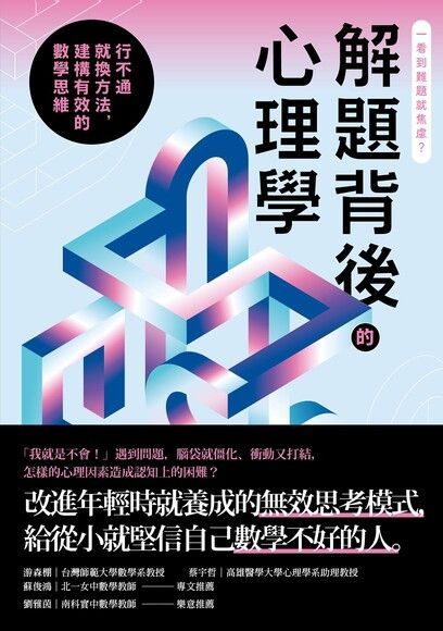  解題背後的心理學（讀墨電子書）