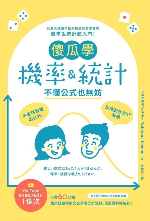 傻瓜學機率＆統計 不懂公式也無妨（讀墨電子書）