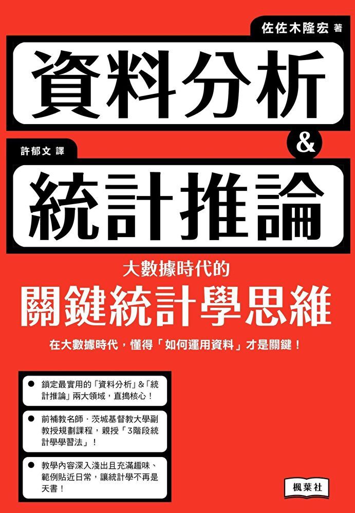 Readmoo 讀墨 資料分析＆統計推論 大數據時代的關鍵統計學思維（讀墨電子書）