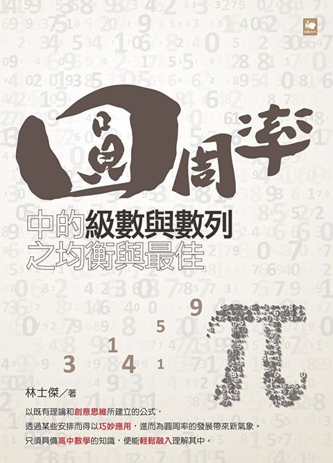 圓周率中的級數與數列之均衡與最佳