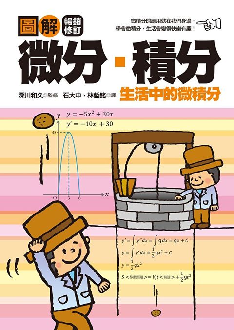 圖解微分・積分【暢銷修訂版】
