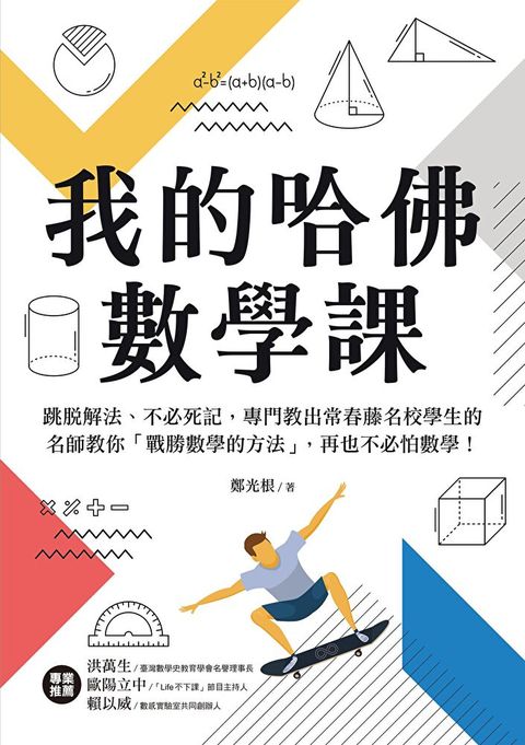 我的哈佛數學課（讀墨電子書）