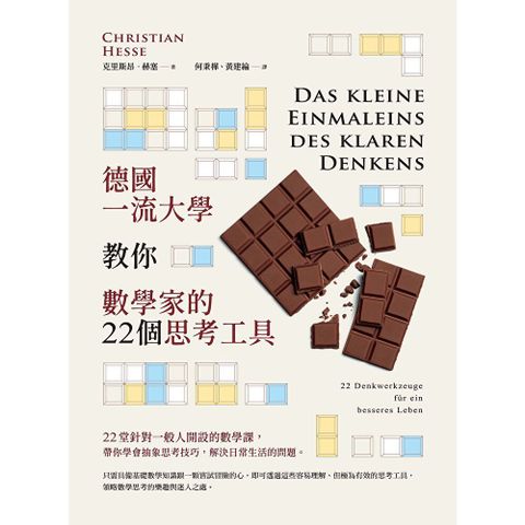 德國一流大學教你數學家的22個思考工具（二版）