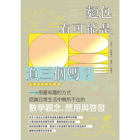 麵包有可能是負三個嗎？