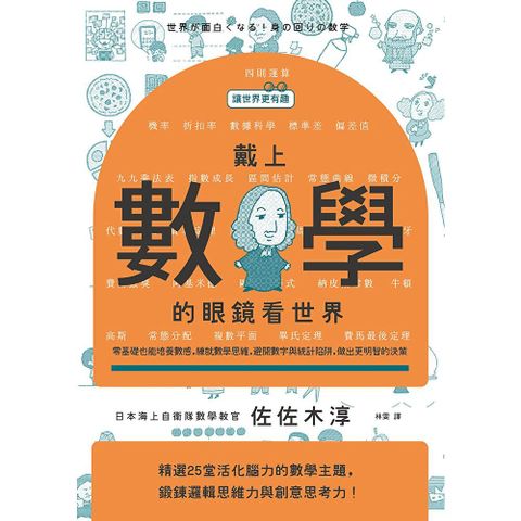 【讓世界更有趣】戴上數學的眼鏡看世界